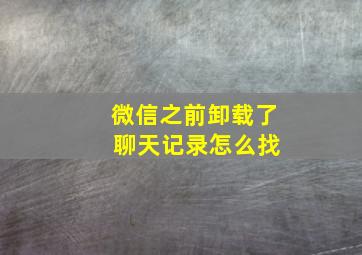 微信之前卸载了 聊天记录怎么找